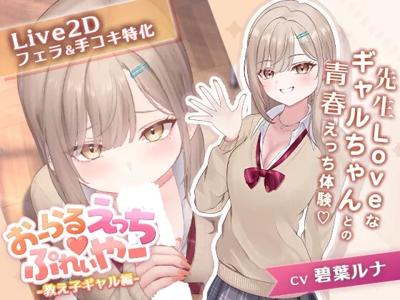 【PC】[SLG/CV/Live2D] 口爱色色♡玩家 -学生辣妹篇- （おーらるえっち♡ぷれいやー -教え子ギャル編-）v1.0 AI汉化 【215M】