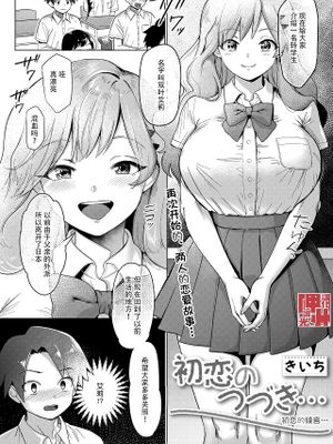 初恋のつづき… (コミックホットミルク 2021年11月号)