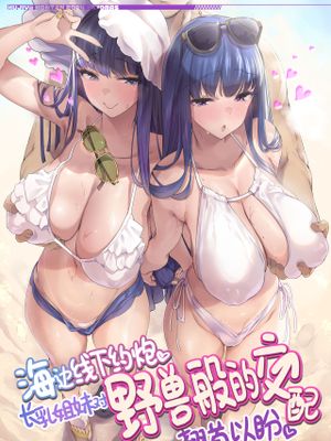海边线下约炮长乳姐妹对野兽般的交配翘首以盼