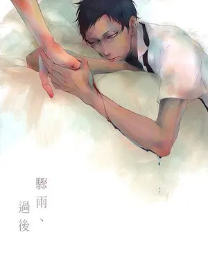 骤雨、過後