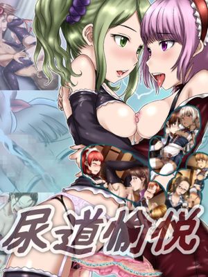 (同人CG集) [美遊穂堂 (myu-po)] 尿道愉悦