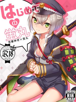はじめての蛍丸 (刀剣乱舞)