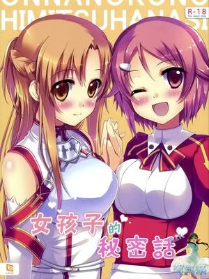 [空気系★汉化][TwinBox (花花捲、草草饅)] 女の子の秘密話 (ソードアート オンライン)