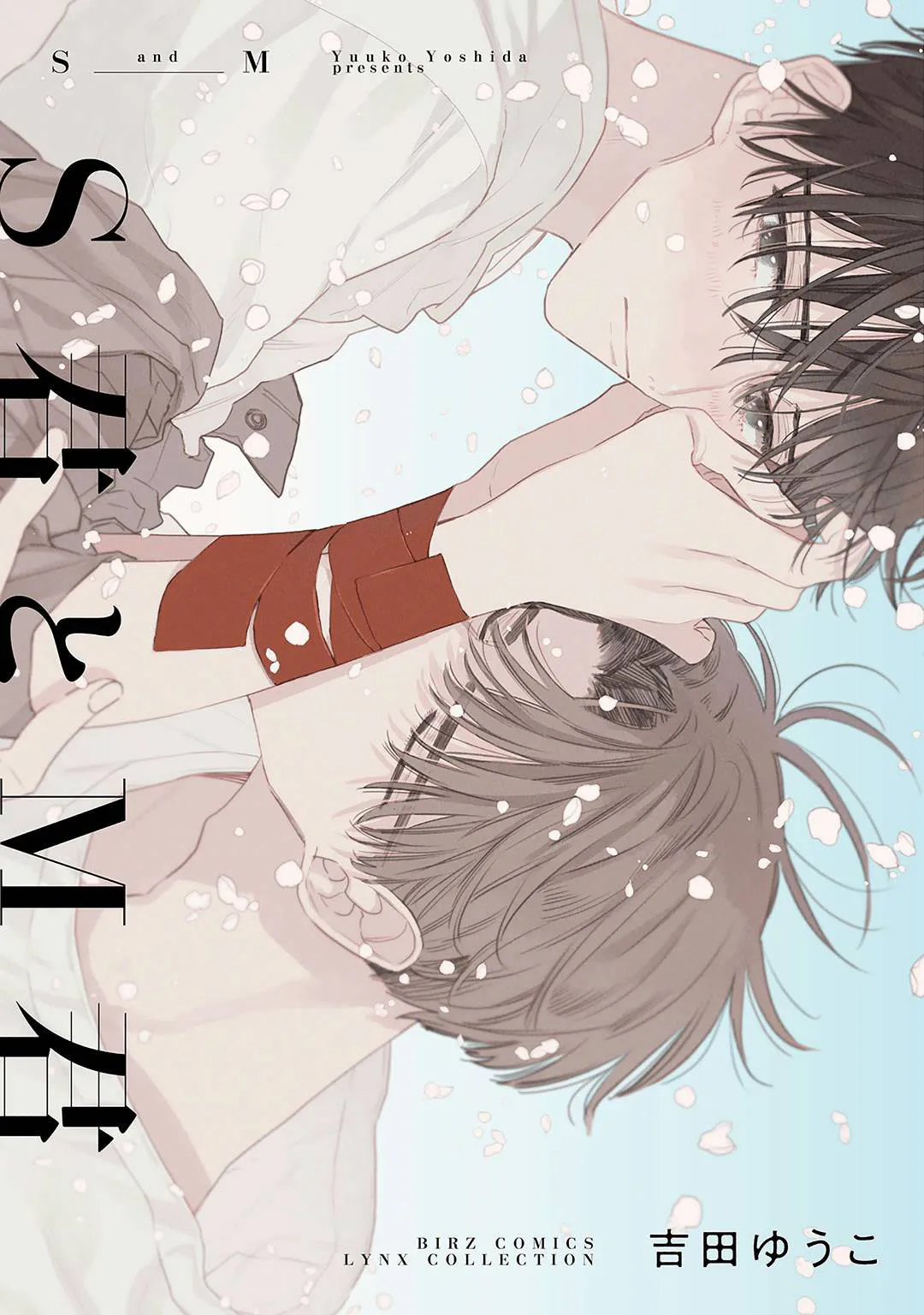 S君とM君|S君与M君