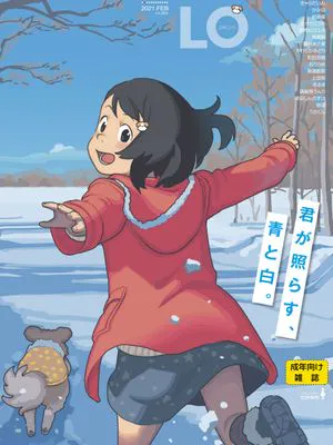 [雑誌] COMIC LO 2021年2月号 [DL版]