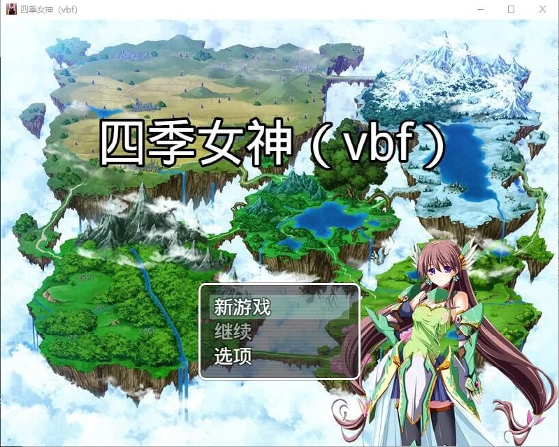 [国产RPG]幻想岛自制：四季女神 V2.5.4 PC+安卓汉化版