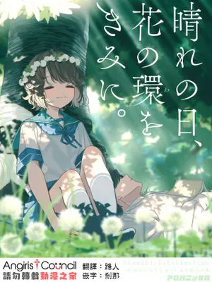 晴れの日、花の環をきみに。 (艦隊これくしょん -艦これ-)
