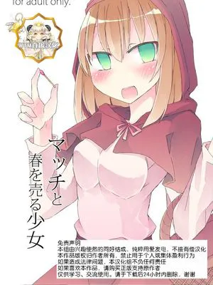 (C87)マッチと春を売る少女