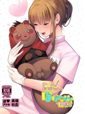 ナースお千代ちゃんのぽぽたぬ性感
