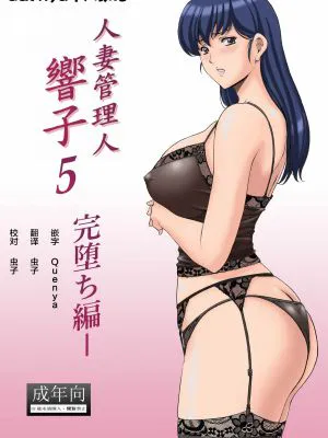 (C92)人妻管理人響子5 完堕ち編 (めぞん一刻)