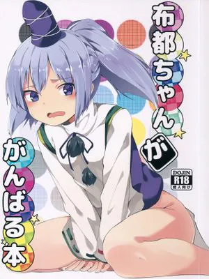 (紅楼夢12)   布都ちゃんががんばる本 (東方Project)