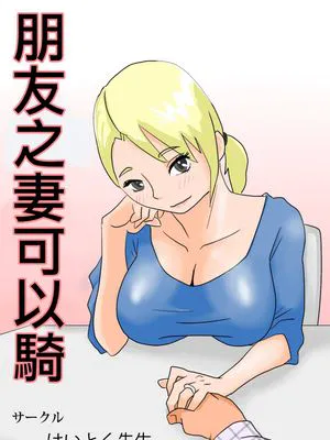 友嫁寝取 and その後～ [DL版][中国翻译]