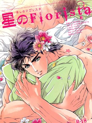 [迪奧x喬納森]星のFlorista（JOJO的奇妙冒險）