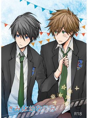 きみは幼なじみ (Free!)