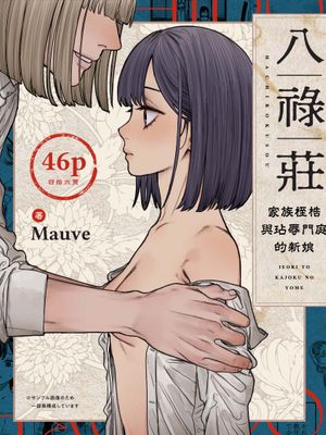 八禄庄-家族桎梏与玷辱门庭的新娘 八禄荘‐家檻と花辱の嫁
