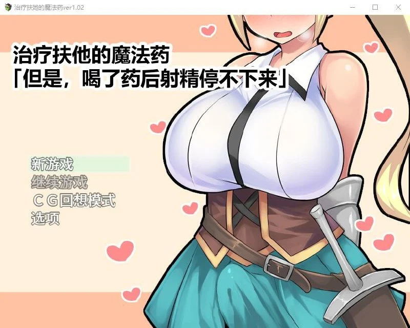 [RPG/扶他]治疗扶他的魔法药 V1.02 PC+安卓官中 作弊版+全CG存档