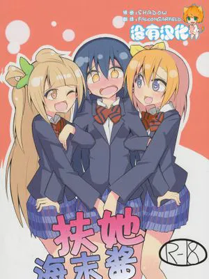[沒有漢化](僕らのラブライブ! 6) [虹色発光ダイオード (ねこんそ)] ふたなり海未ちゃん (ラブライブ!)