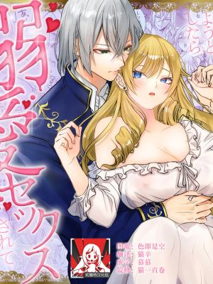 乙女ゲームの悪役令嬢ですが塩対応の王子殿下(婚約者)から逃げようとしたら溺愛セックスされてしまいました