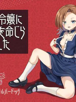 悪役令嬢に夜伽を命じられました