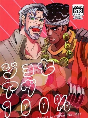 [喬瑟夫x阿布德爾]ジョセアヴ100%（JOJO的奇妙冒險）