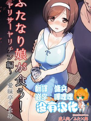 [沒有漢化] (C88) [愛昧亭 (愛昧亭うまみ)] ふたなり娘が食う!～ヤリサーヤリチン編～