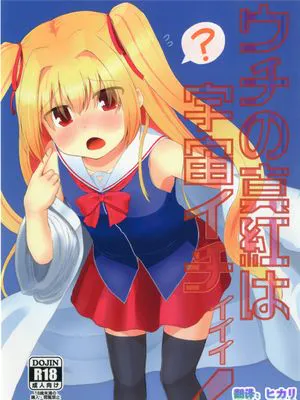 ウチの真紅は宇宙イチィィィ! (いろとりどりのセカイ)[Digital]