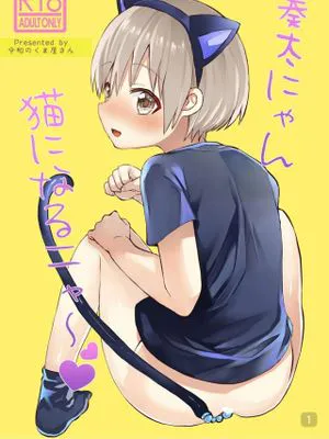 奏太にゃん猫になるニャ～