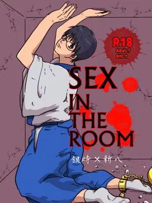 【银新】SEX IN THE ROOM
