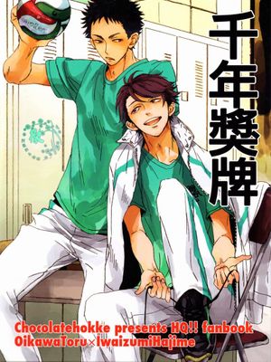 千年メダル  (排球少年！！)