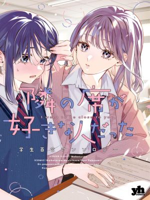 隣の席が好きな人だった 学生百合アンソロジー (百合姫コミックス)