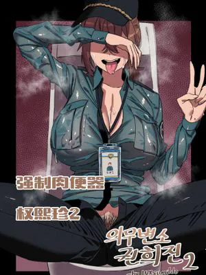 便器女警权熙珍与痴女警察吴夏天(毒药·轮奸·剧情恶堕系)