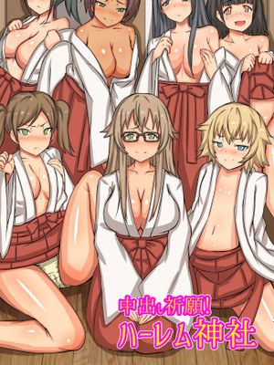 中出し祈願!ハーレム神社~えっちな巫女さんと参拝でイクっ!~