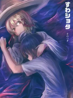 すわショタ そのつぎ