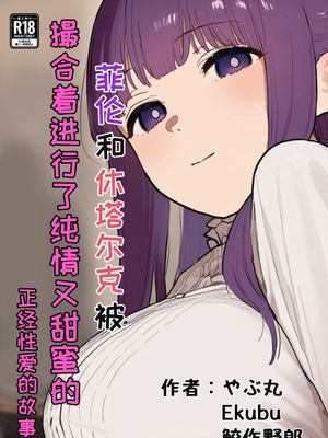 フェルンとシュタルクが純情いちゃらぶ本気セックスする話 | 菲伦和休塔尔克被撮合着进行了纯情又甜蜜的正经性爱的故事