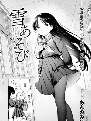 雪あそび (COMIC 快艶 VOL.30)