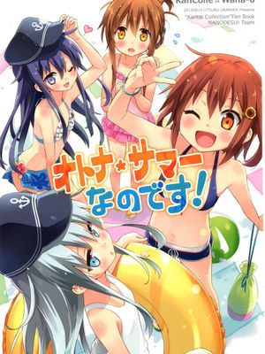 (C88)オトナサマーなのです! (艦隊これくしょん -艦これ-)