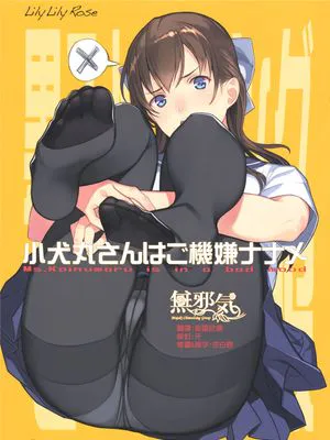 小犬丸さんはご機嫌ナナメ