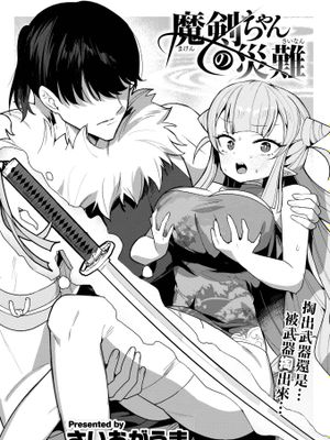 魔剣ちゃんの災難 (COMIC 快楽天ビースト 2023年8月号)