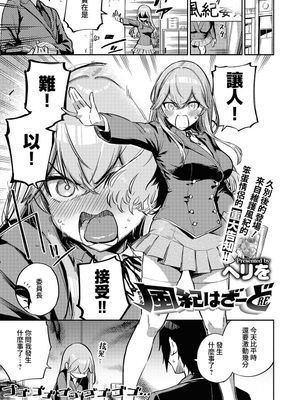 風紀(モラル)はざーどRE (コミック エグゼ 45)