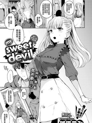 my sweet・devil (COMIC快楽天 2018年1月号) [MJK-18-Z926]