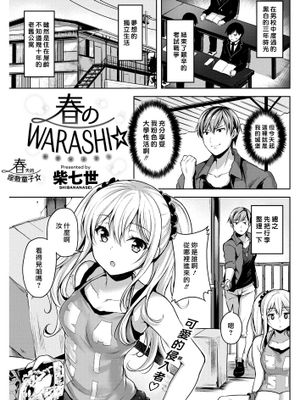 春のWARASHI☆