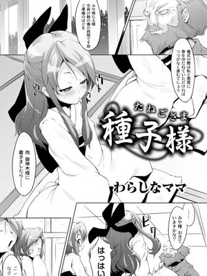 種子様〜たねごさま〜