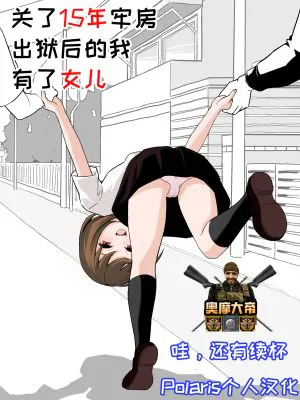 お隣さんの○学生を犯して懲役15年出所したら娘ができていた