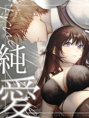 セフレのち純愛～臆病者どもの恋のなれのはて～ | 纏綿過後兩情相悅 膽小鬼們的戀愛结局