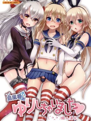 [顏文字個人漢化] (C86) [悪遊怪 (飴宮にゃんこ)] 島風君とゆりしちゃいました (艦隊これくしょん -艦これ-)