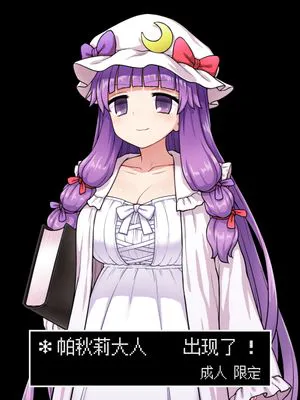パチュリー様があらわれた！