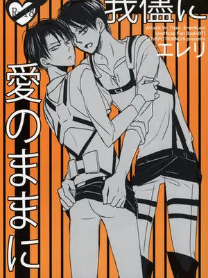 愛のままに我儘に (進撃の巨人)