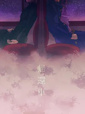 [承花]帰還車 返程車（JOJO的奇妙冒險）