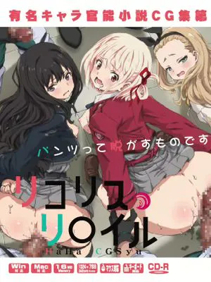 有名キャラ官能小説CG集 第429弾!! リコリス・リ〇イルはぁはぁCG集 Lycoris Recoil