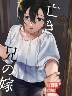 亡き兄の嫁 [中国翻訳]